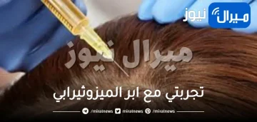 تجربتي مع ابر الميزوثيرابي لعلاج تساقط الشعر وإنباته … كم جلسة ميزو يحتاج الشعر لينبت