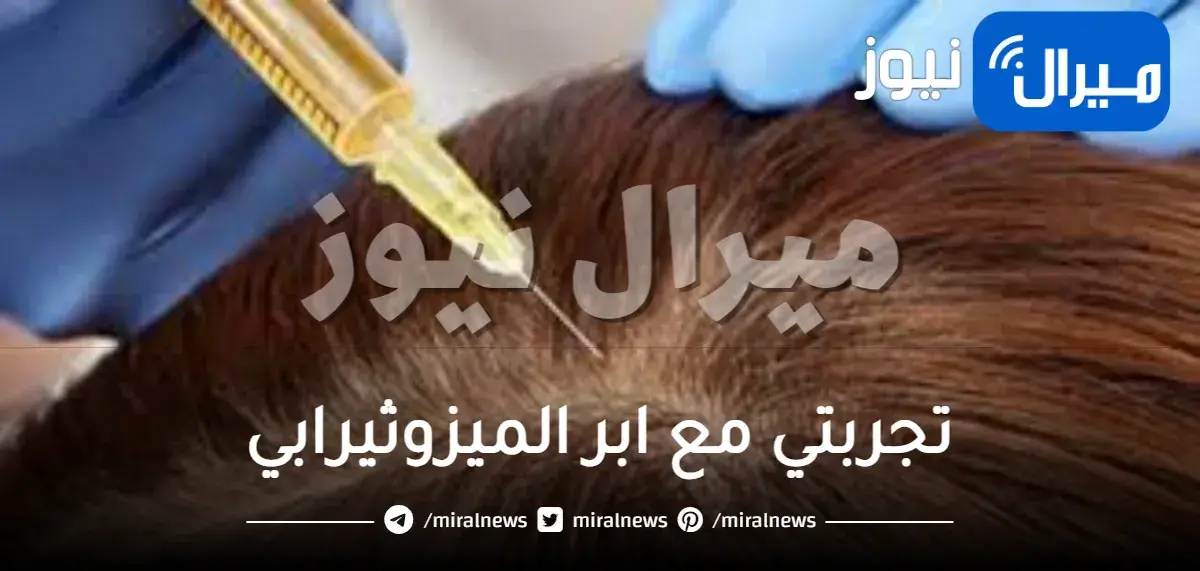تجربتي مع ابر الميزوثيرابي لعلاج تساقط الشعر وإنباته … كم جلسة ميزو يحتاج الشعر لينبت