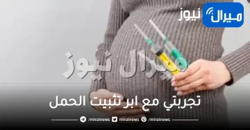 تجربتي مع ابر تثبيت الحمل ما حقيقة أنها تتسبب في تشوه الأجنة وأهميتها لجسم المرأة