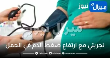 تجربتي مع ارتفاع ضغط الدم في الحمل كيفية الوقاية منه الى متى يستمر ضغط الحمل