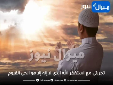 تجربتي مع استغفر الله الذي لا إله إلا هو الحي القيوم