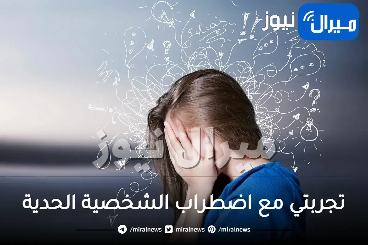 تجربتي مع اضطراب الشخصية الحدية هل مرض عقلي وكيفية علاجها في 7 خطوات نعرف إليها