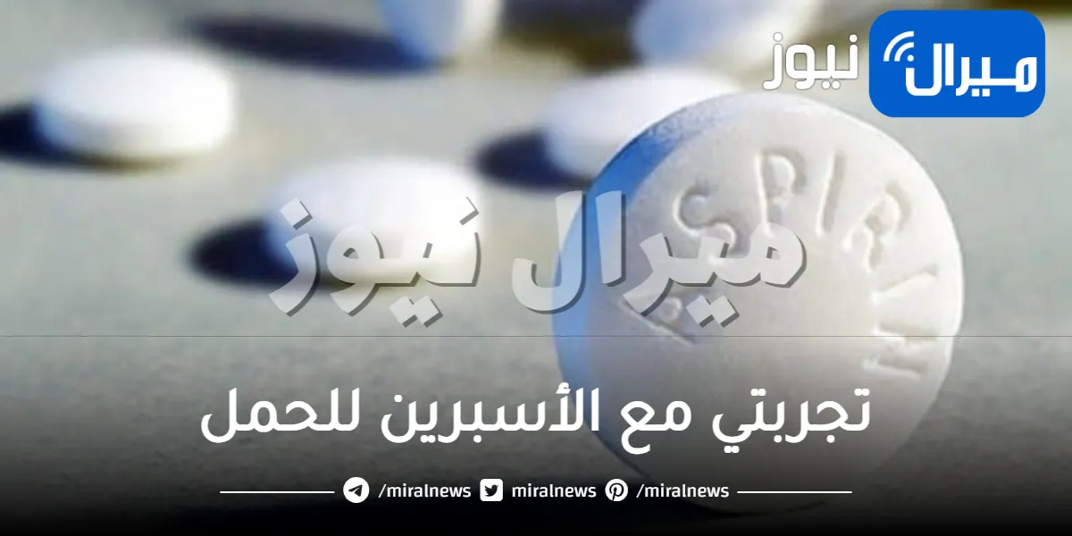 تجربتي مع الأسبرين للحمل وهل يساعد على الحمل ام لا؟