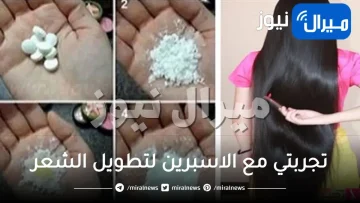 تجربتي مع الاسبرين لتطويل الشعر وحمايته من التساقط بأربع خطوات مضمونة 100%