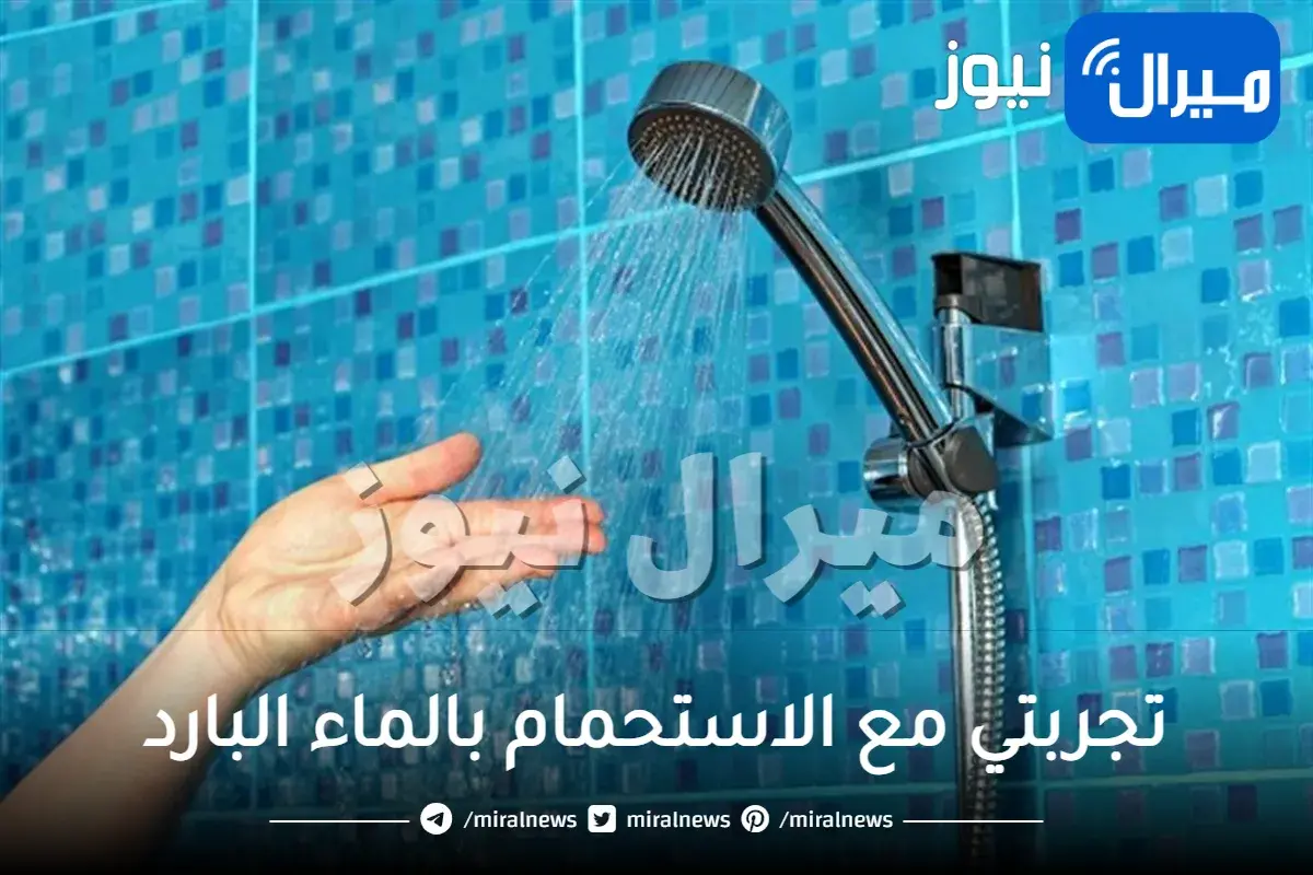 تجربتي مع الاستحمام بالماء البارد لعلاج المس