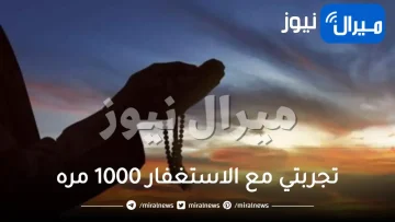 تجربتي مع الاستغفار 1000 مره لتحقيق الأمنيات وتيسير الأمور والزواج