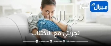 تجربتي مع الاكتئاب والشفاء منه.. هل يمكن الشفاء من الاكتئاب نهائيا