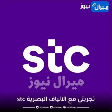 تجربتي مع الالياف البصرية stc