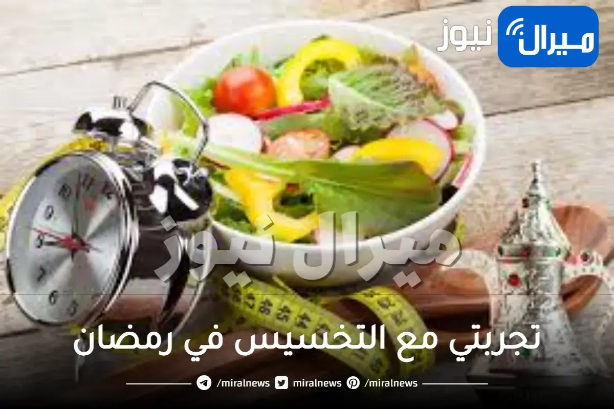 تجربتي مع التخسيس في رمضان خسرت 7 كيلو في أسبوع رجيم رمضاني صحي