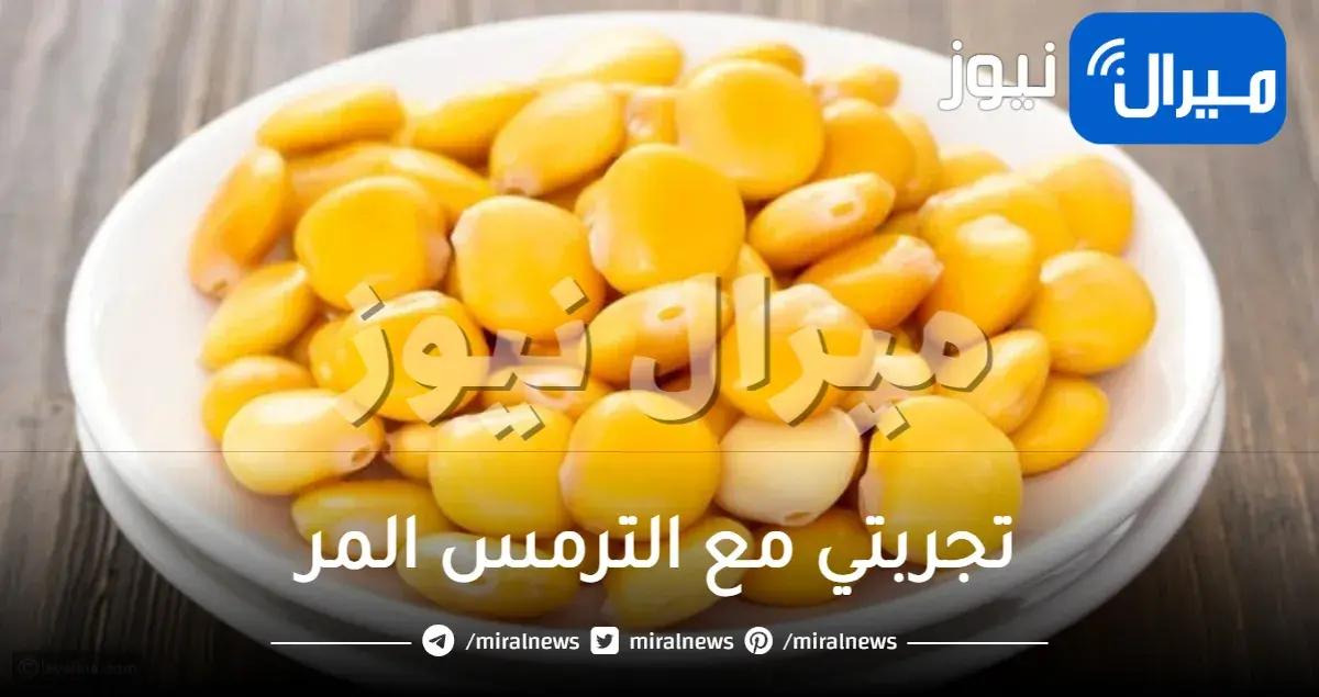 تجربتي مع الترمس المر للمنطقه الحساسه وعلاج الكلف في 10 أيام تبيض المنطقه الحساسه