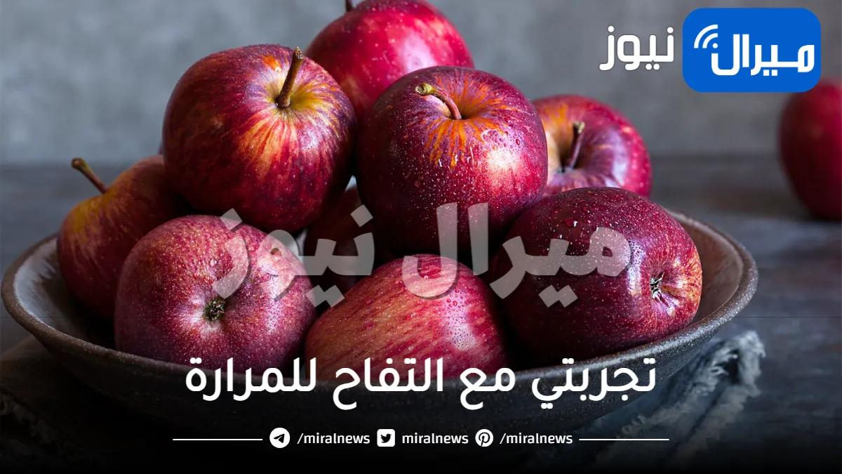 تجربتي مع التفاح للمرارة