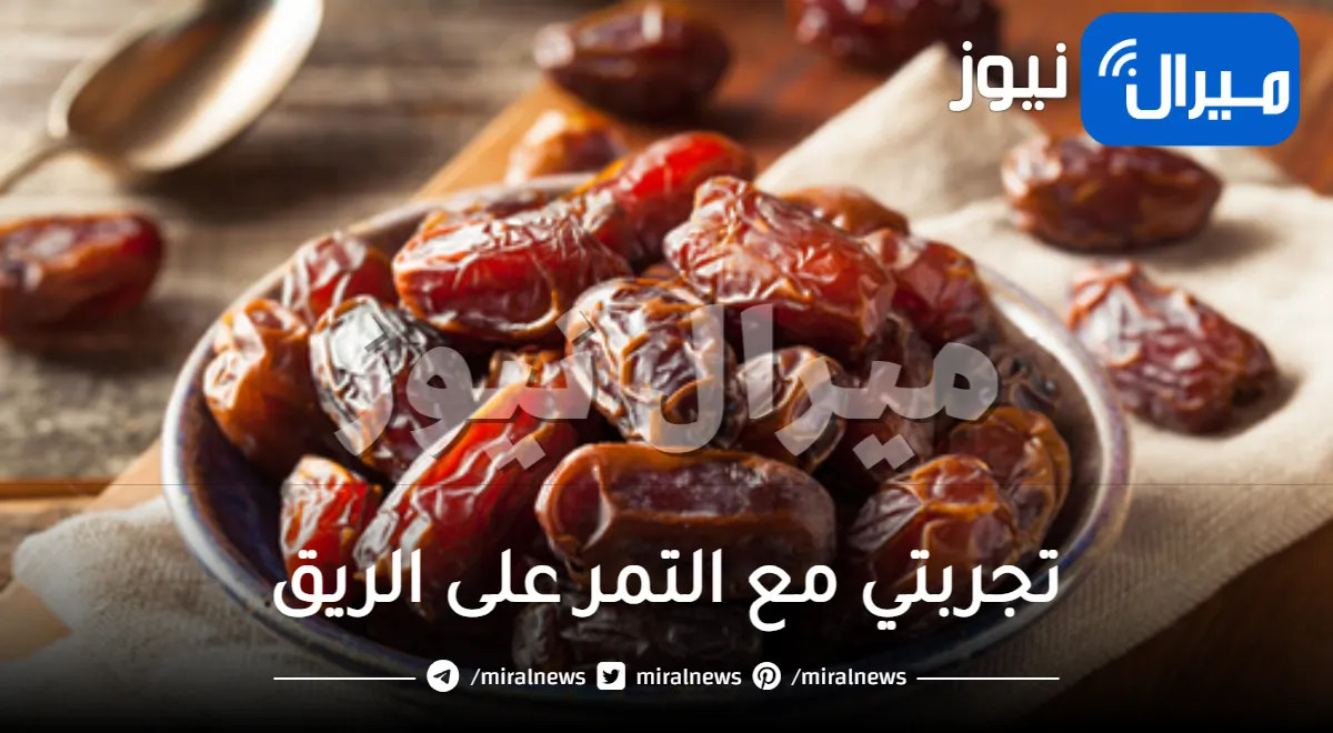 تجربتي مع التمر على الريق فوائده وأضراره وهل أكل 7 تمرات على الريق يزيد الوزن