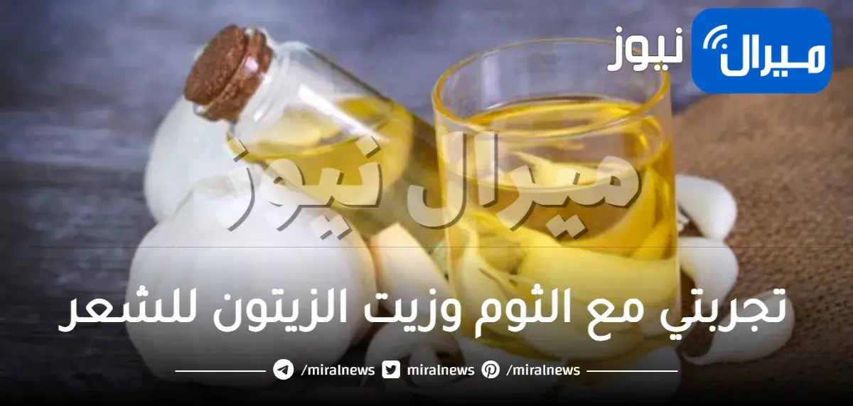 تجربتي مع الثوم وزيت الزيتون للشعر نتائج مضمونة 100%