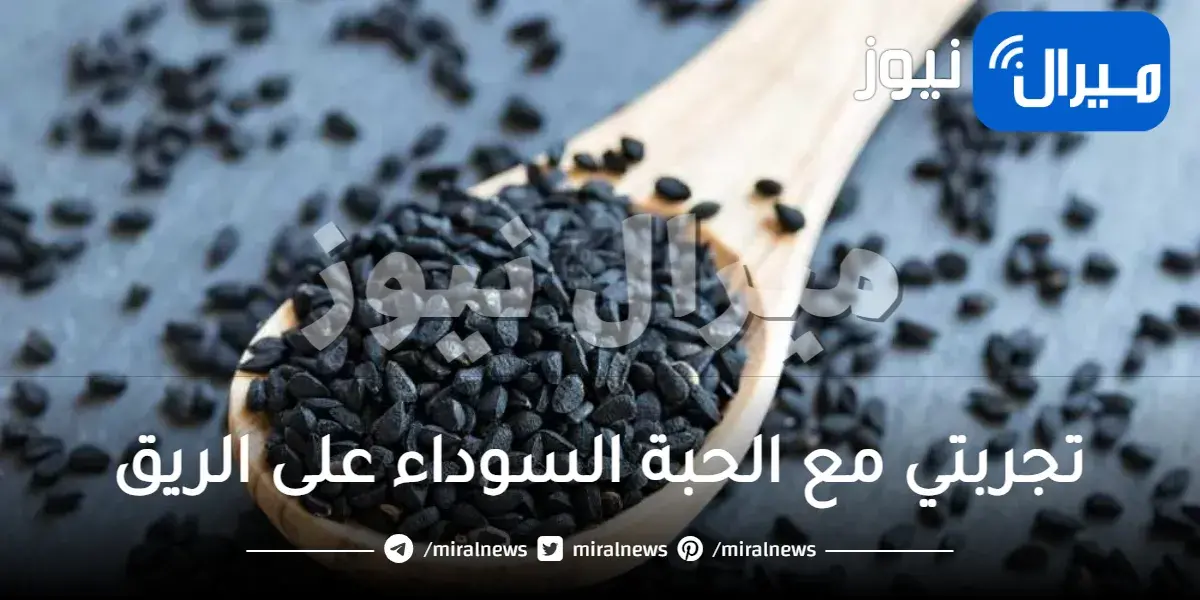 تجربتي مع الحبة السوداء على الريق وقصص الشفاء بالحبة السوداء ناجحة 100%