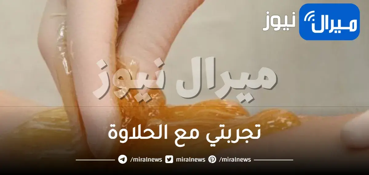 تجربتي مع الحلاوة للمنطقه الحساسة وطريقة استخدامها وحكمها الشرعي وأضرارها