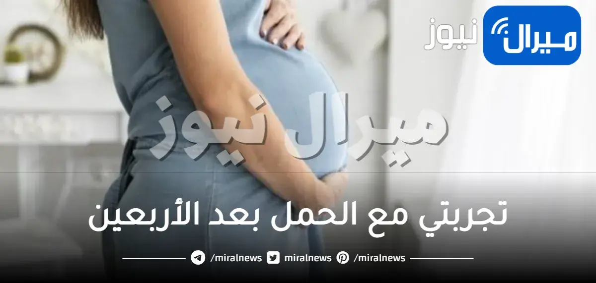 تجربتي مع الحمل بعد الأربعين أضراره وفوائده وأسرع طريقة للحمل بعد الأربعين مجربة ومضمونة 100%