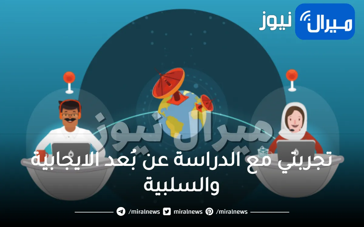 تجربتي مع الدراسة عن بُعد الايجابية والسلبية