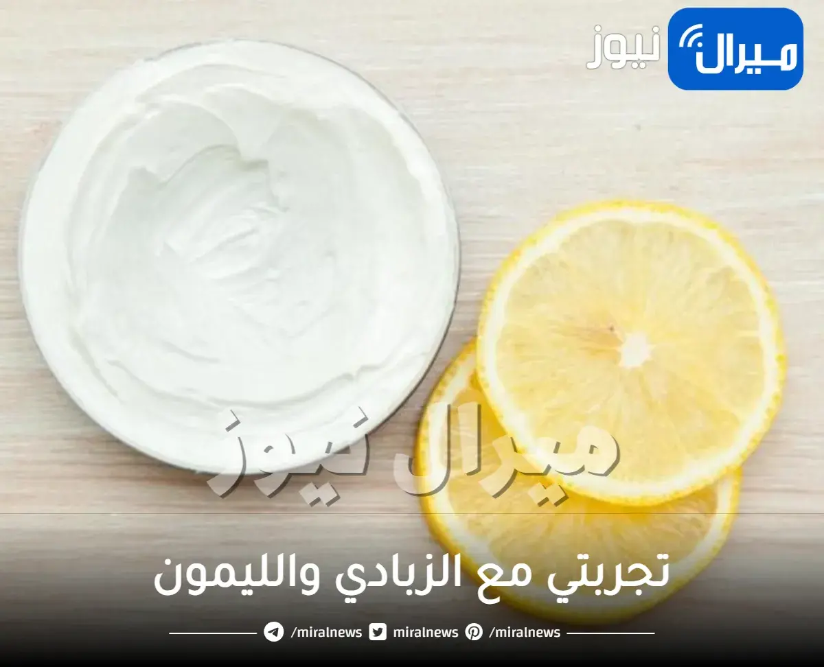 تجربتي مع الزبادي والليمون للكرش ناجحة 100% وأهم فوائده وأضراره قبل النوم