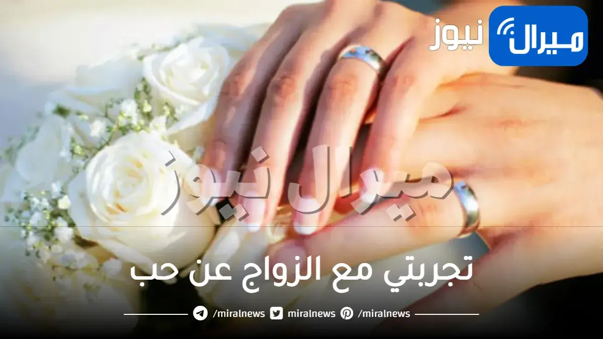 تجربتي مع الزواج عن حب هل يدوم وفوائده وعيوبه وكيف تتزوج عن حب