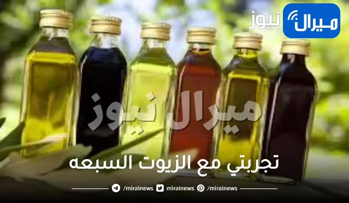 تجربتي مع الزيوت السبعه للشعر وفوائدها مضمونة 100% وكيفية استخدامها