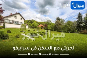 تجربتي مع السكن في سراييفو