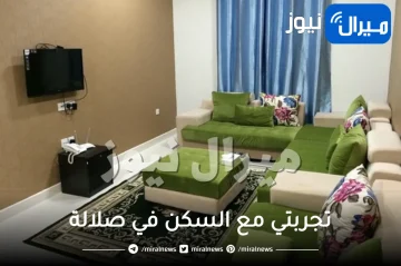 تجربتي مع السكن في صلالة