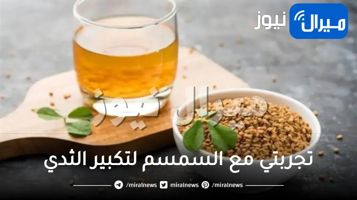 تجربتي مع السمسم لتكبير الثدي