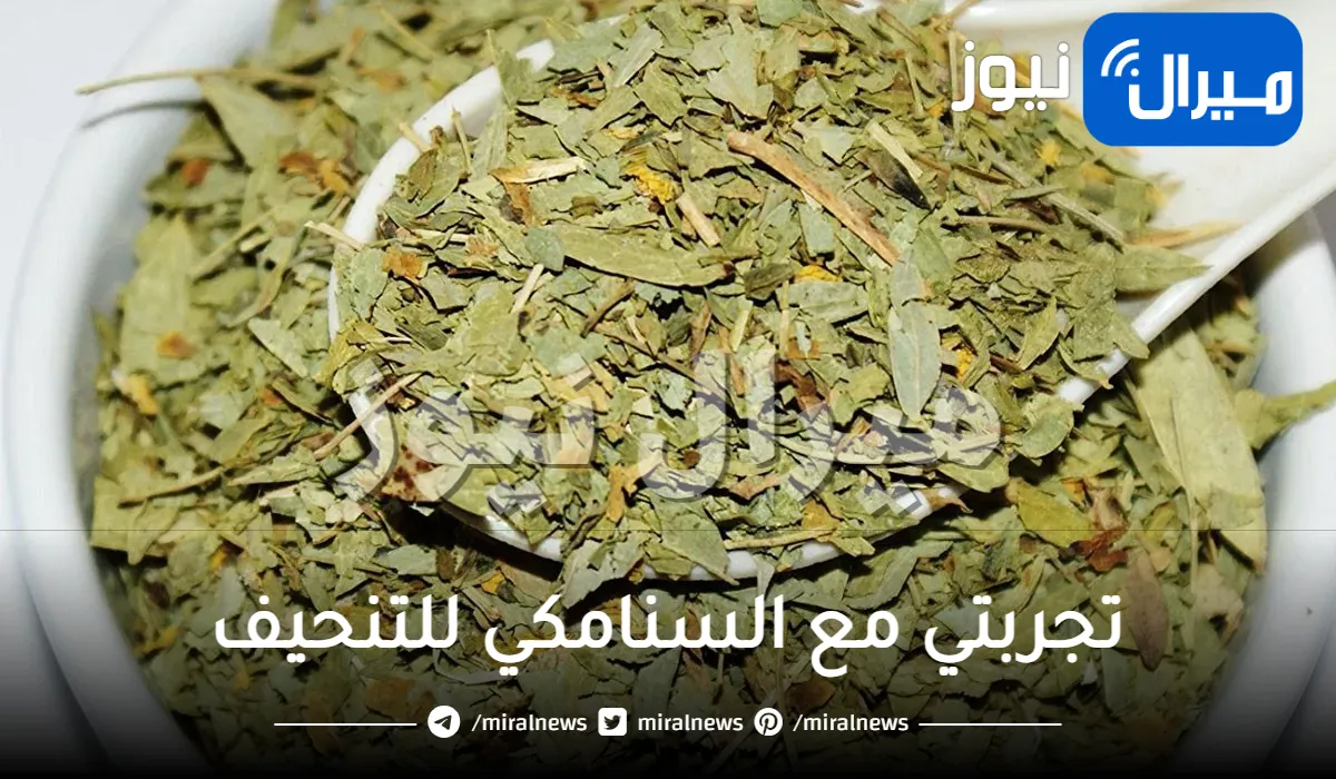 تجربتي مع السنامكي للتنحيف