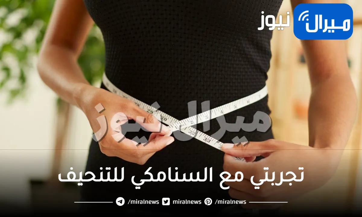 تجربتي مع السنامكي للتنحيف