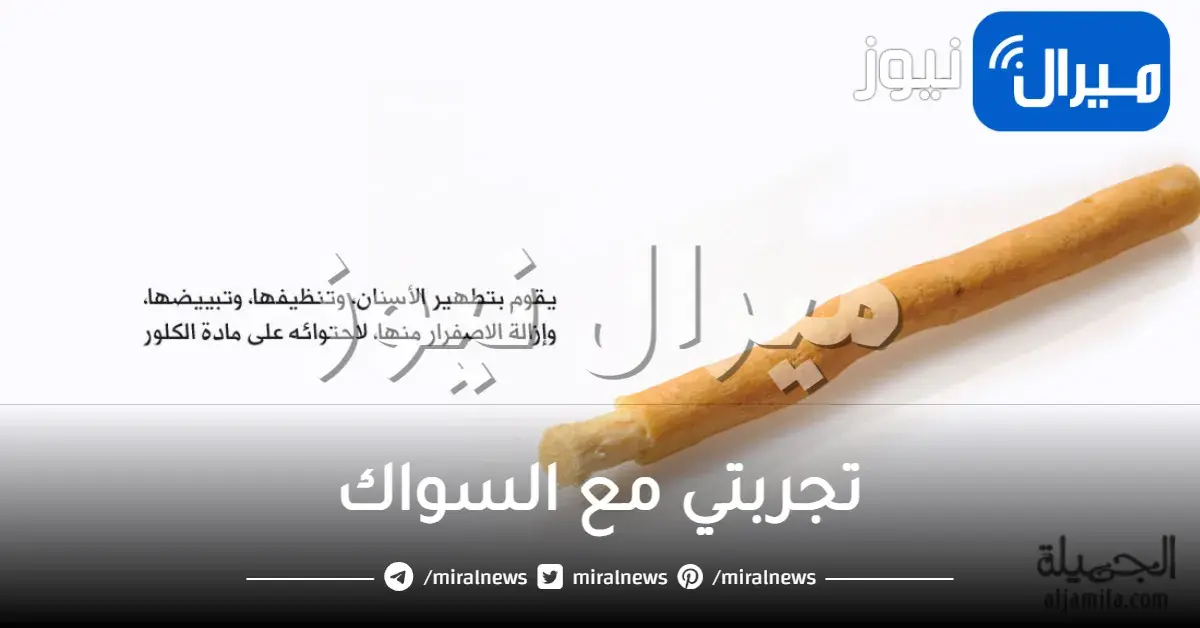 تجربتي مع السواك لتبييض الاسنان فوائدها مضمونة 100% مدة استخدامه وكيفية إزالة لونه من الفم
