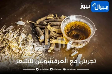  تجربتي مع العرقسوس للشعر 