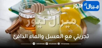 تجربتي مع العسل والماء الدافئ على الريق أضراره وفوائده للقولون نتائج مضمونة 100%