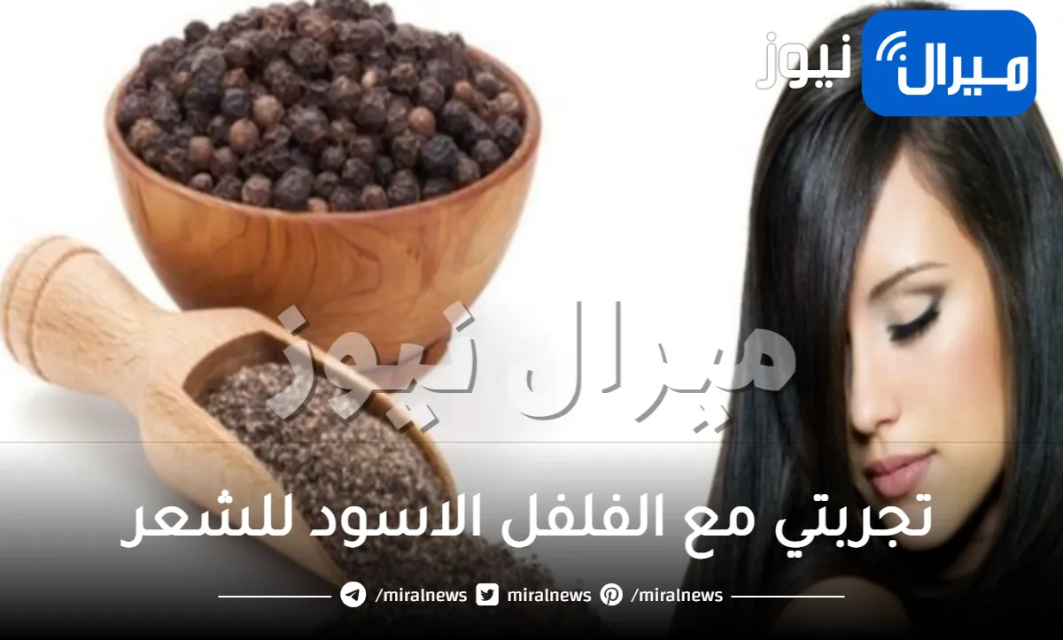 تجربتي مع الفلفل الاسود للشعر l تعرفي على فوائده وأضراره