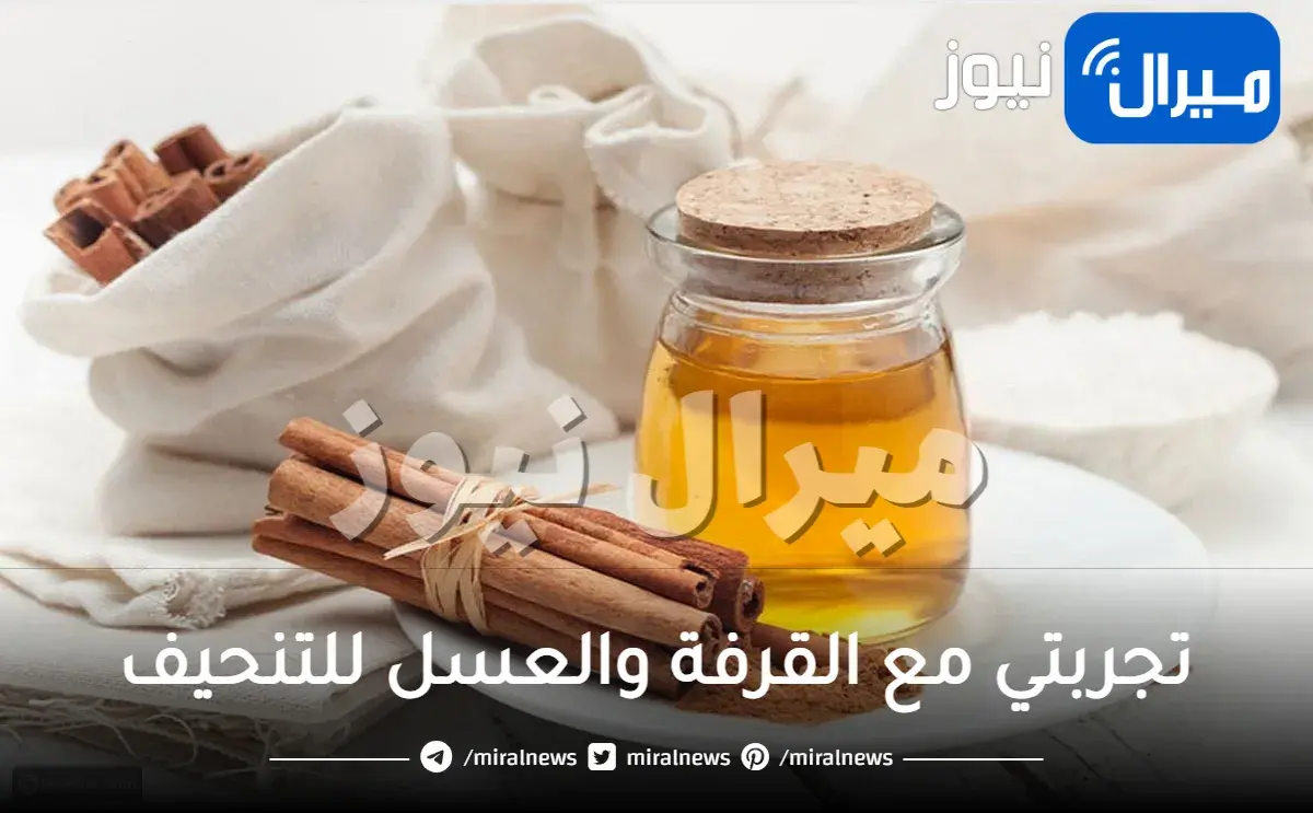 تجربتي مع القرفة، تجارب القرفة والعسل للتنحيف والتخلص من الوزن الزائد في 10 أيام