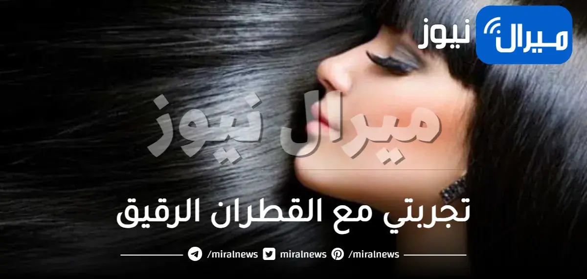 تجربتي مع القطران الرقيق للشعر فوائده وأضراره وطريقة استعماله