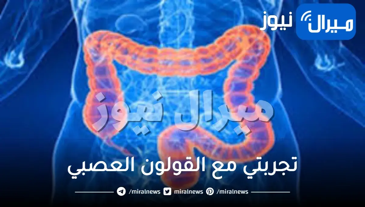 تجربتي مع القولون العصبي؛ تجارب مع وسواس الموت والقولون العصبي كيف تتخلص منه خلال 15 يوما