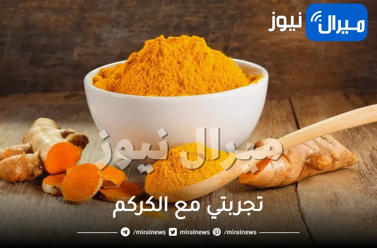 تجربتي مع الكركم، فوائد الكركم لتبييض الاسنان وللتنحيف في 7 أيام نتائج هائلة تعرف إليها !!
