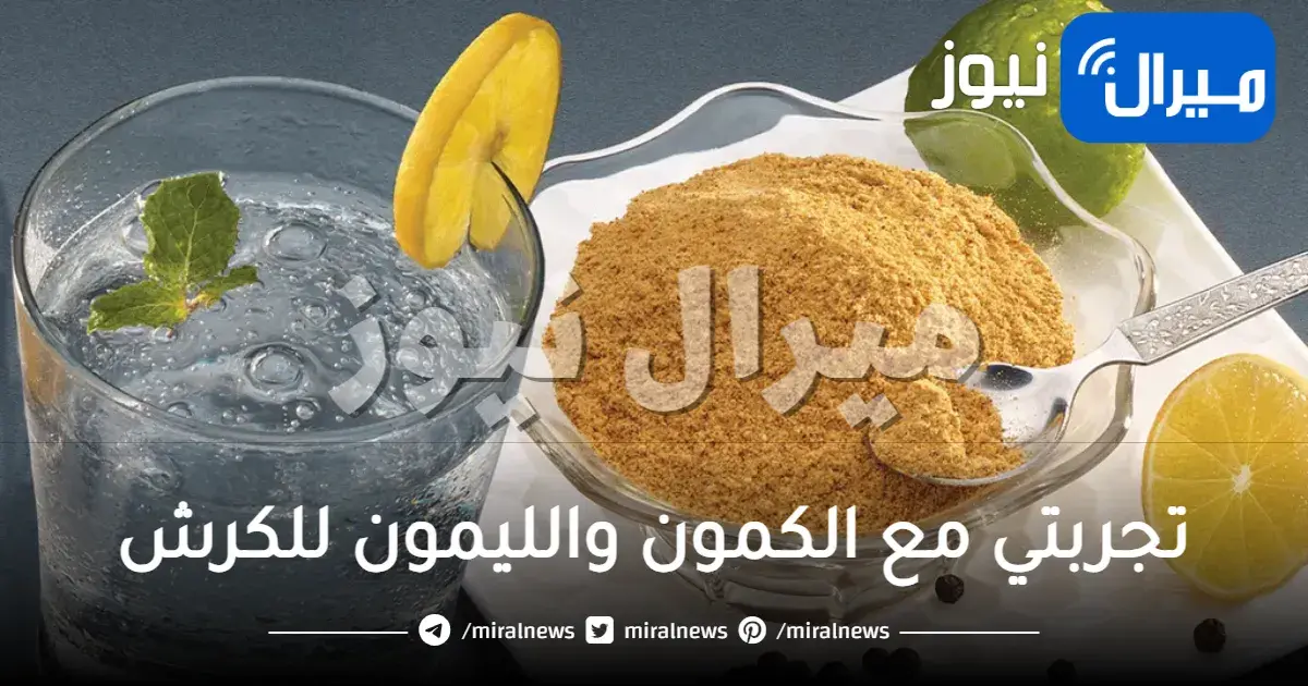 تجربتي مع الكمون والليمون للكرش تعرفي إليها نتائج فعالة في 7 أيام