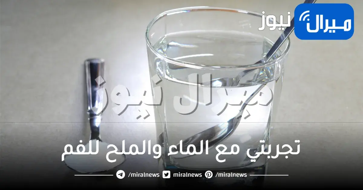 تجربتي مع الماء والملح للفم فوائدها وأضرارها للأسنان وطريقة المضمضة الصحيحة بالماء والملح