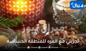 تجربتي مع المره للمنطقه الحساسه فوائدها وأضرارها وتجاربكم مع المرة للتضييق