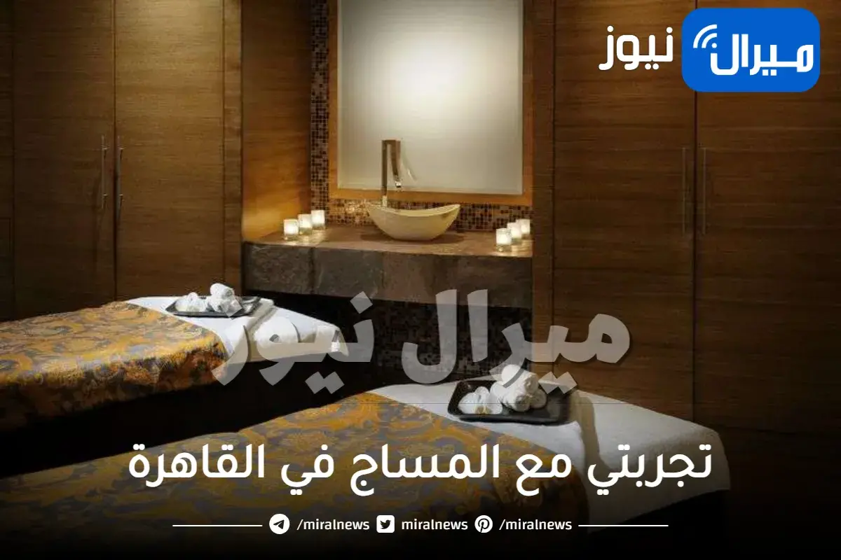 تجربتي مع المساج في القاهرة أنواعه وأسعاره وأفضل أماكن مساج