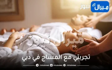 تجربتي مع المساج في دبي وأسعاره وهل يتم فحص عمال المساج