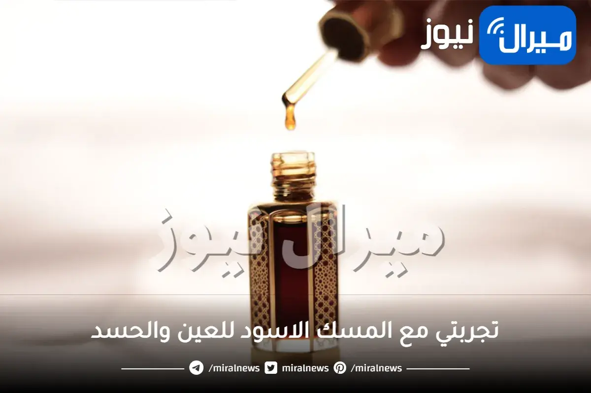 تجربتي مع المسك الاسود للعين والحسد وفوائده وطريقة استعماله للسحر مضمونة 100%