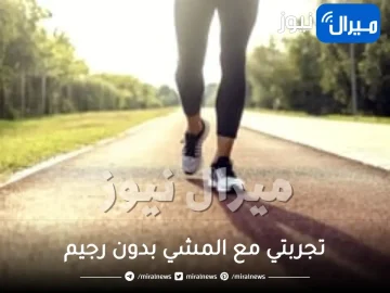 تجربتي مع المشي بدون رجيم والمشي لمدة ساعة يوميا كم ينزل بالاسبوع