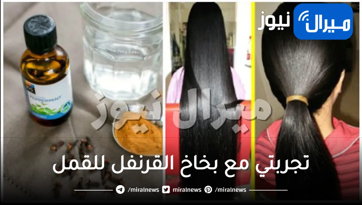 تجربتي مع بخاخ القرنفل للقمل ووصفات للتخلص من القمل بشكل نهائي