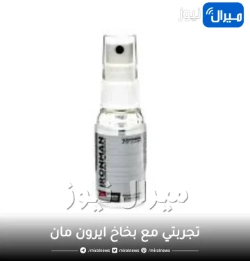 تجربتي مع بخاخ ايرون مان لتاخير االقذف واضراره
