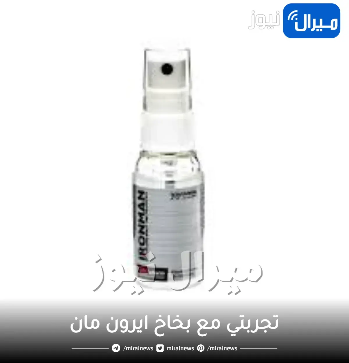 تجربتي مع بخاخ ايرون مان لتاخير االقذف واضراره
