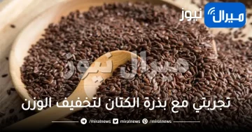 تجربتي مع بذرة الكتان لتخفيف الوزن
