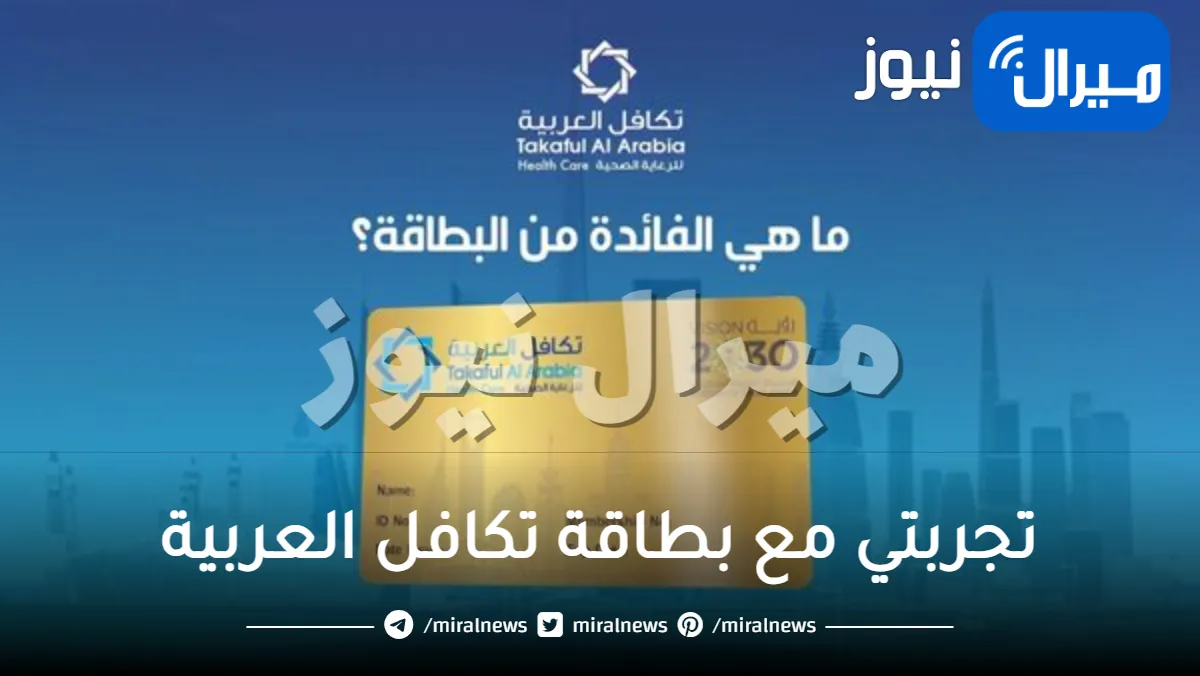 تجربتي مع بطاقة تكافل العربية للرعاية الصحية