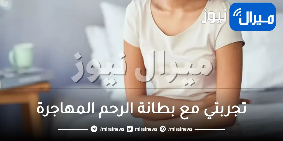 تجربتي مع بطانة الرحم المهاجرة